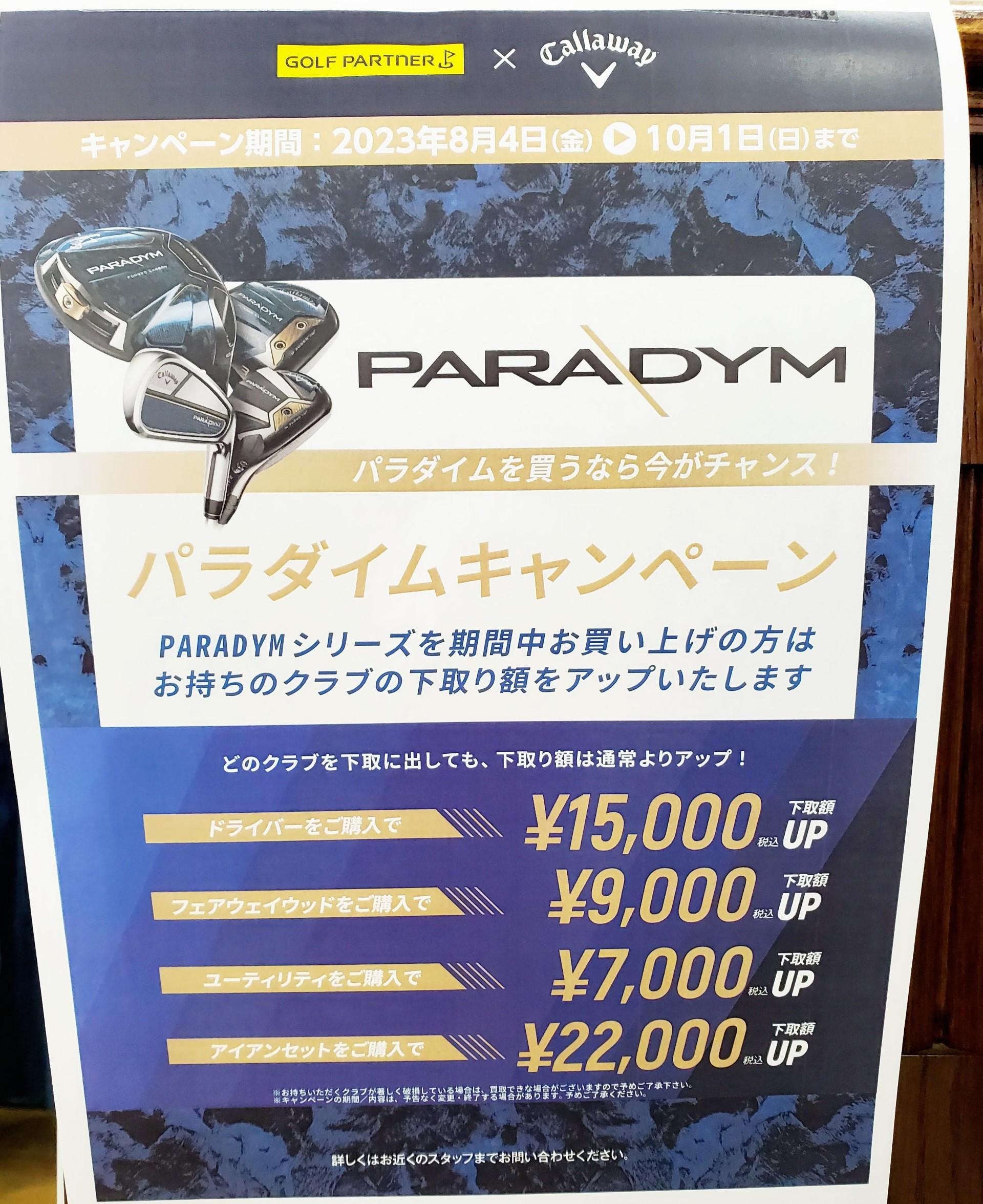 パラダイム　キャンペーン始まりました！