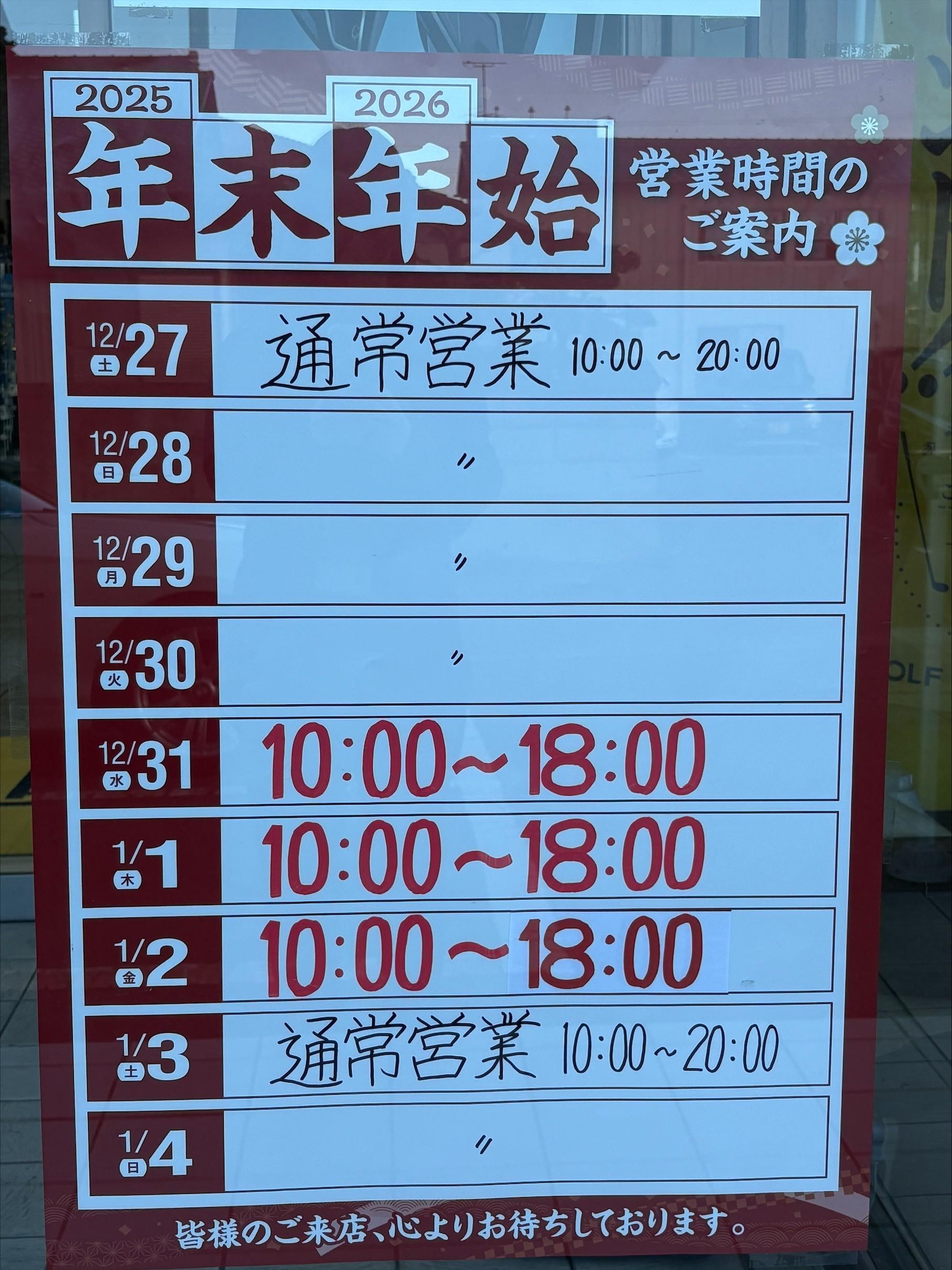 年末年始　営業のご案内