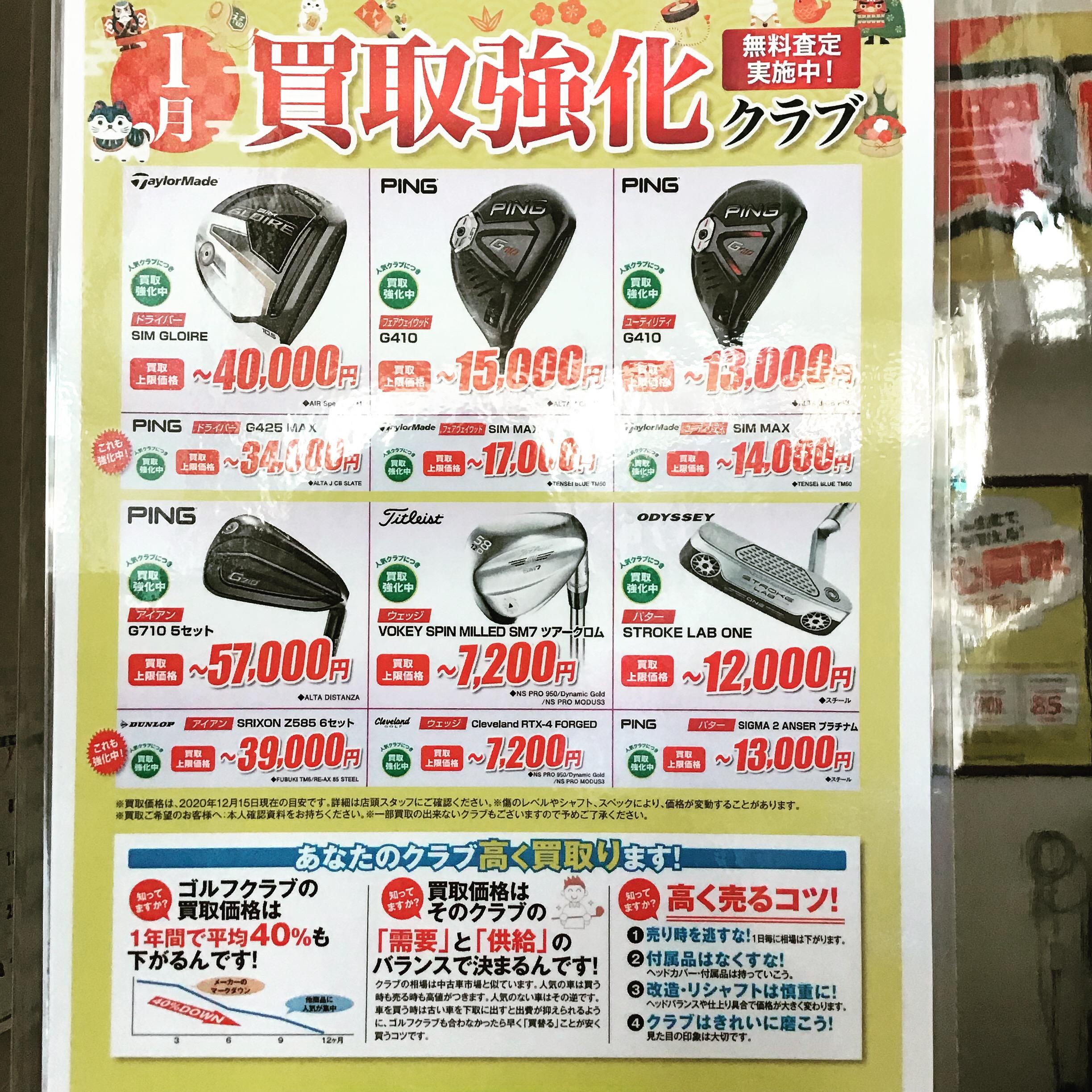 【本気の買取】1月買取強化クラブ