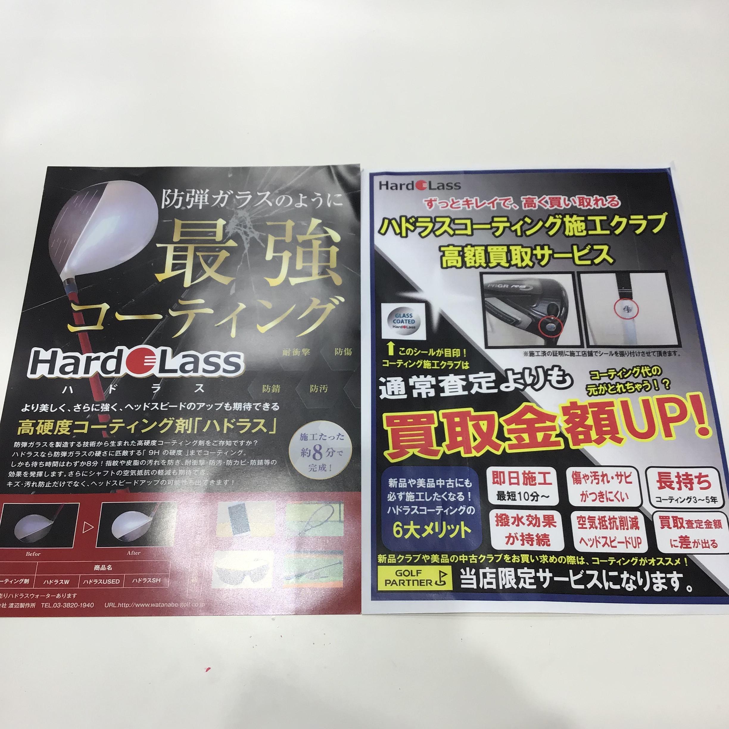 ハドラスコーティングのご案内!!