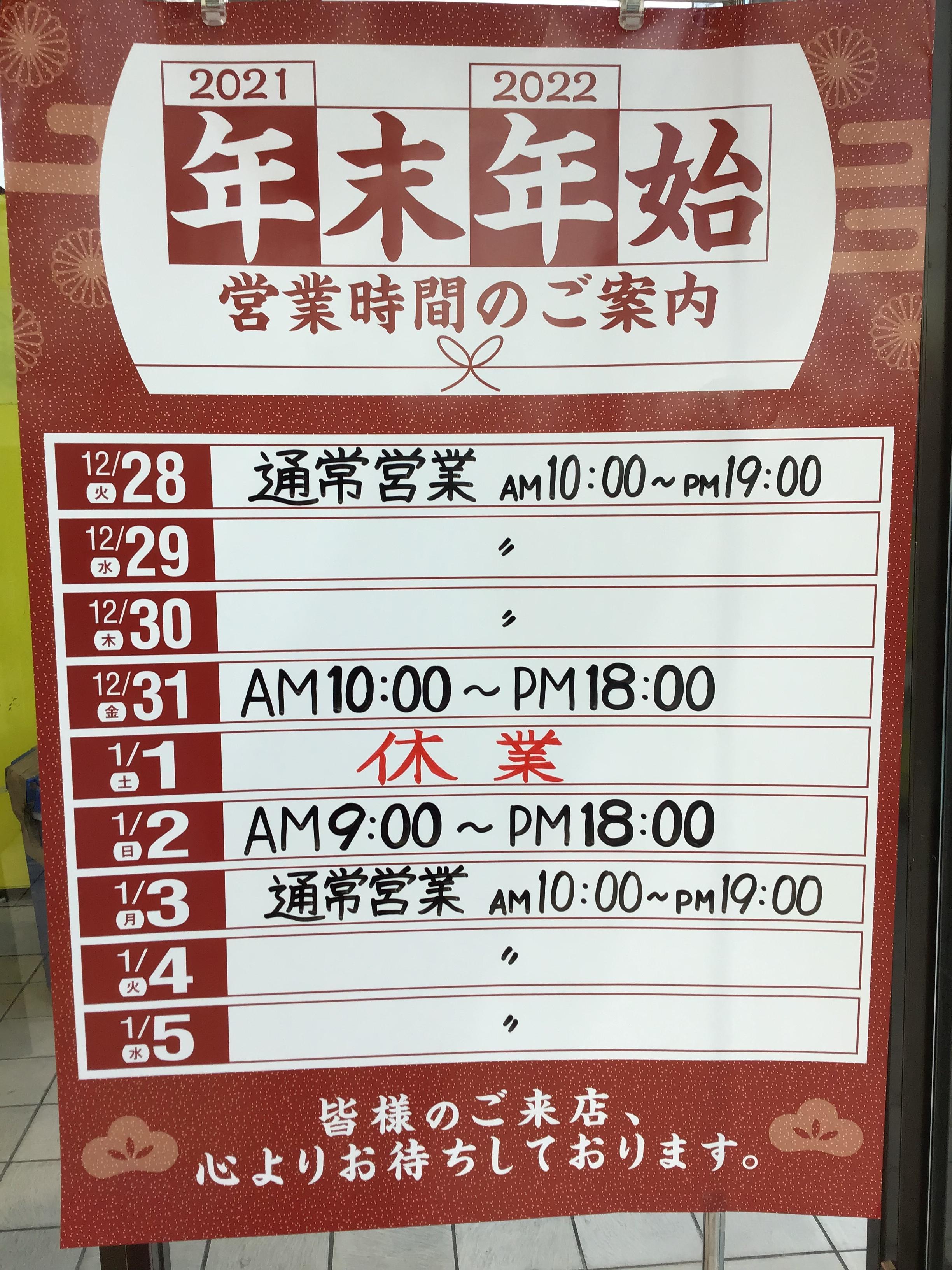 【お知らせ】　年末年始の営業時間