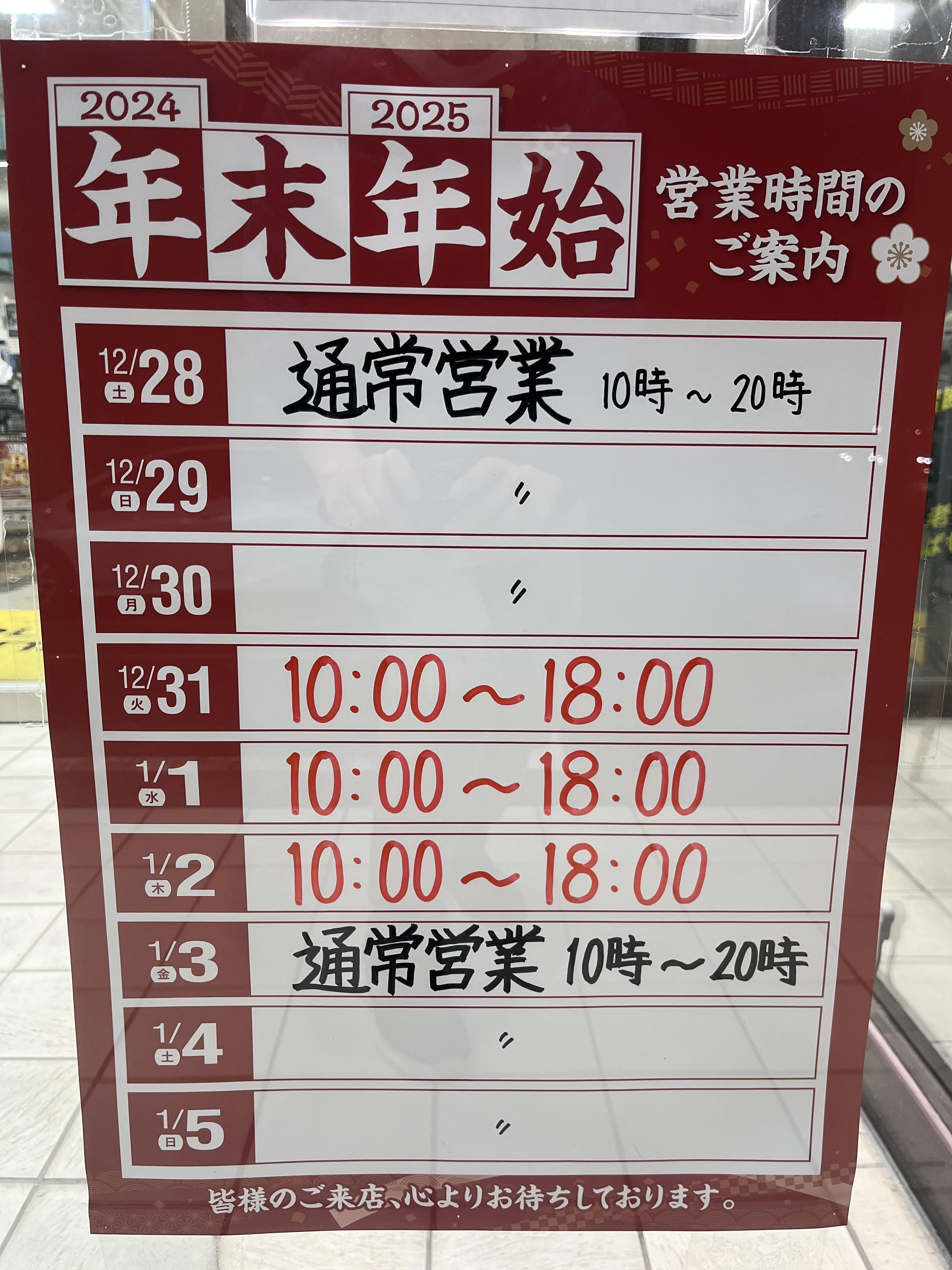 年末年始の営業時間のお知らせ