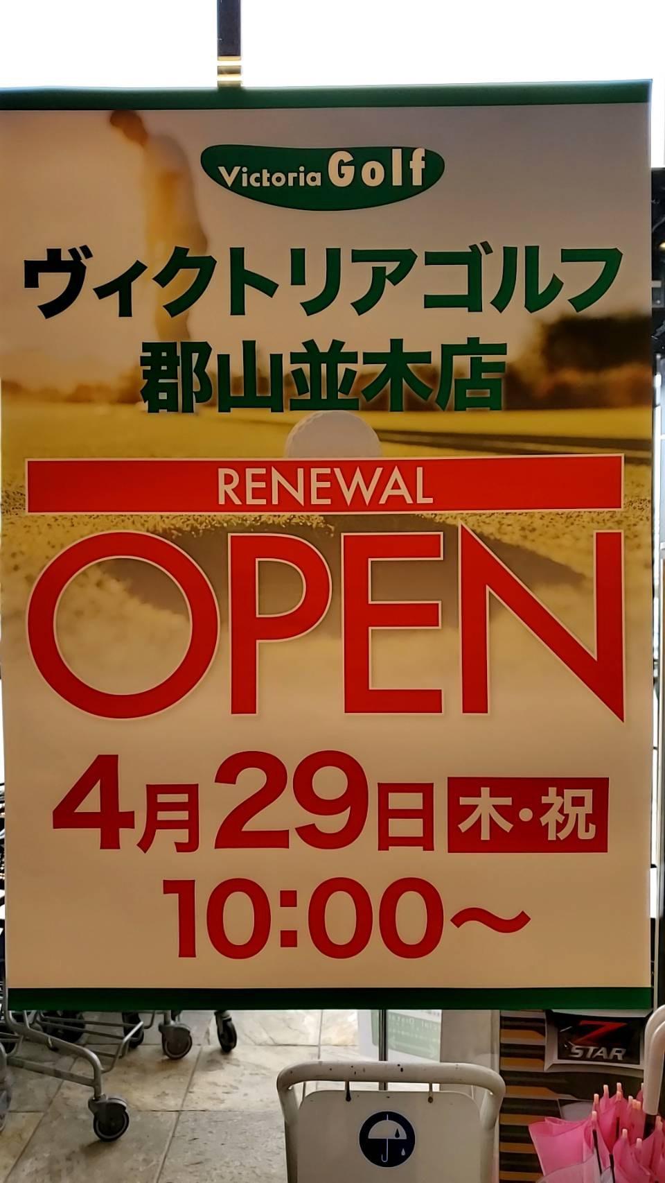 【お知らせ】ヴィクトリアゴルフ郡山並木店　ＲＥＮＥＷＡＬ　ＯＰＥＮ！！