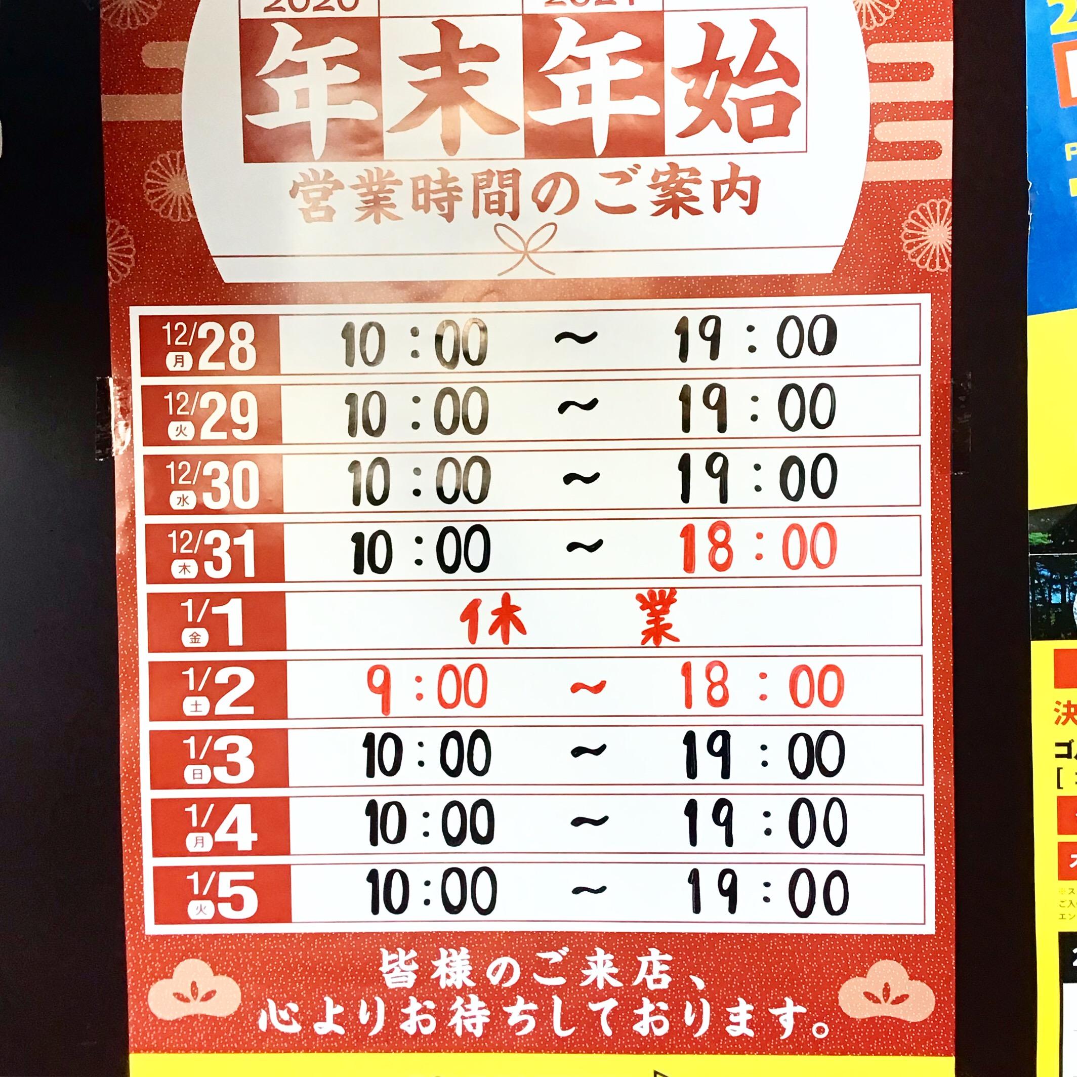 【お知らせ】年末年始の営業時間に関して