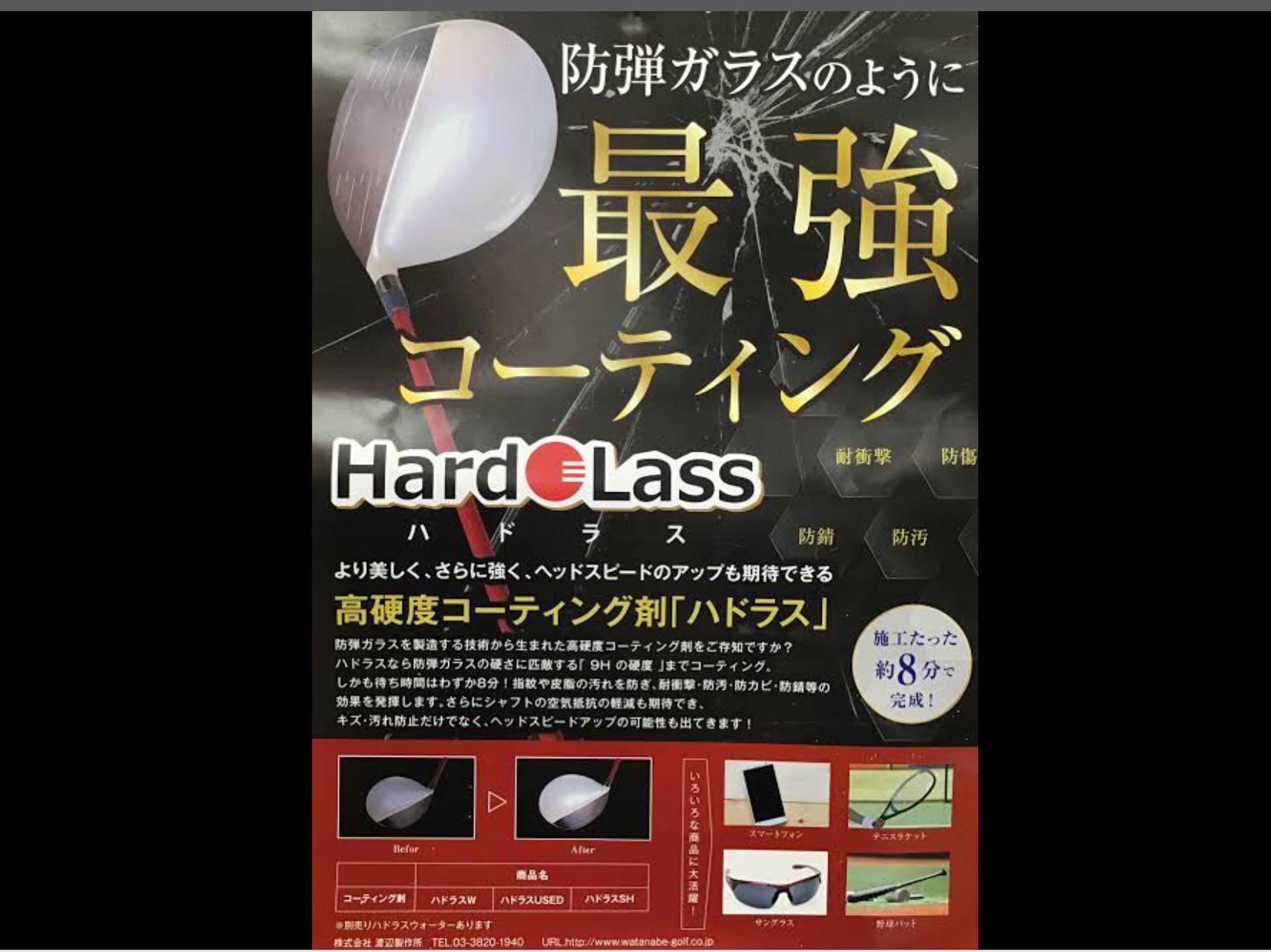 『お知らせ』知ってると得するハドラスコーティング