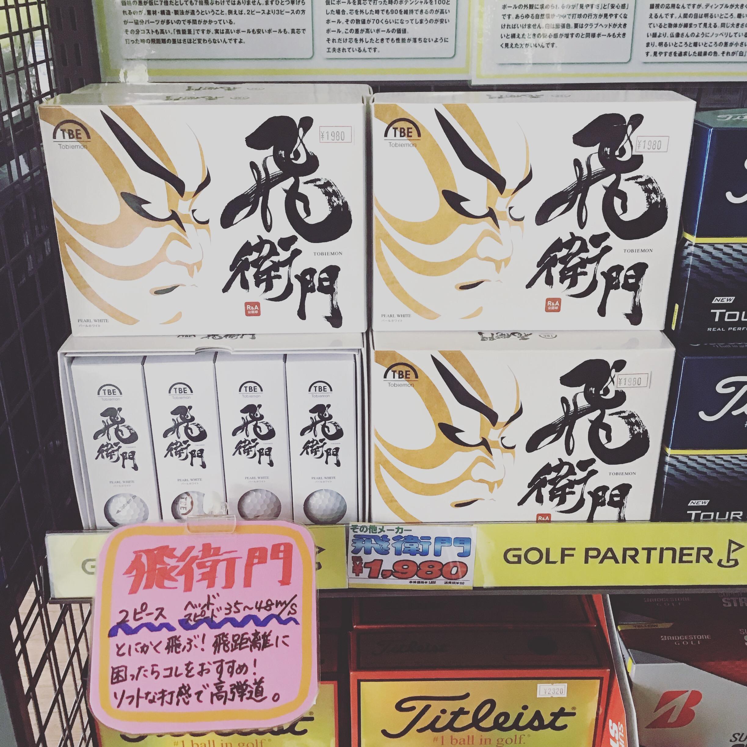 【本気の買取】ボール入荷しました！