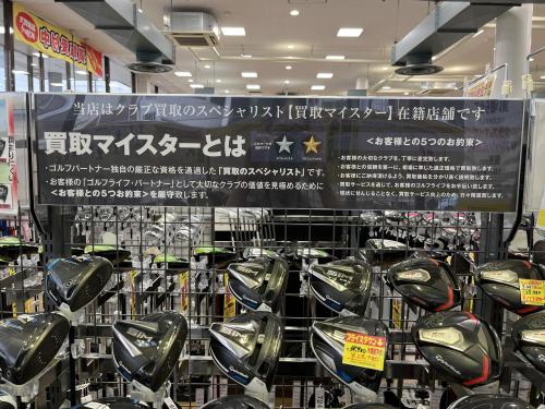 買取マイスター在籍店舗です