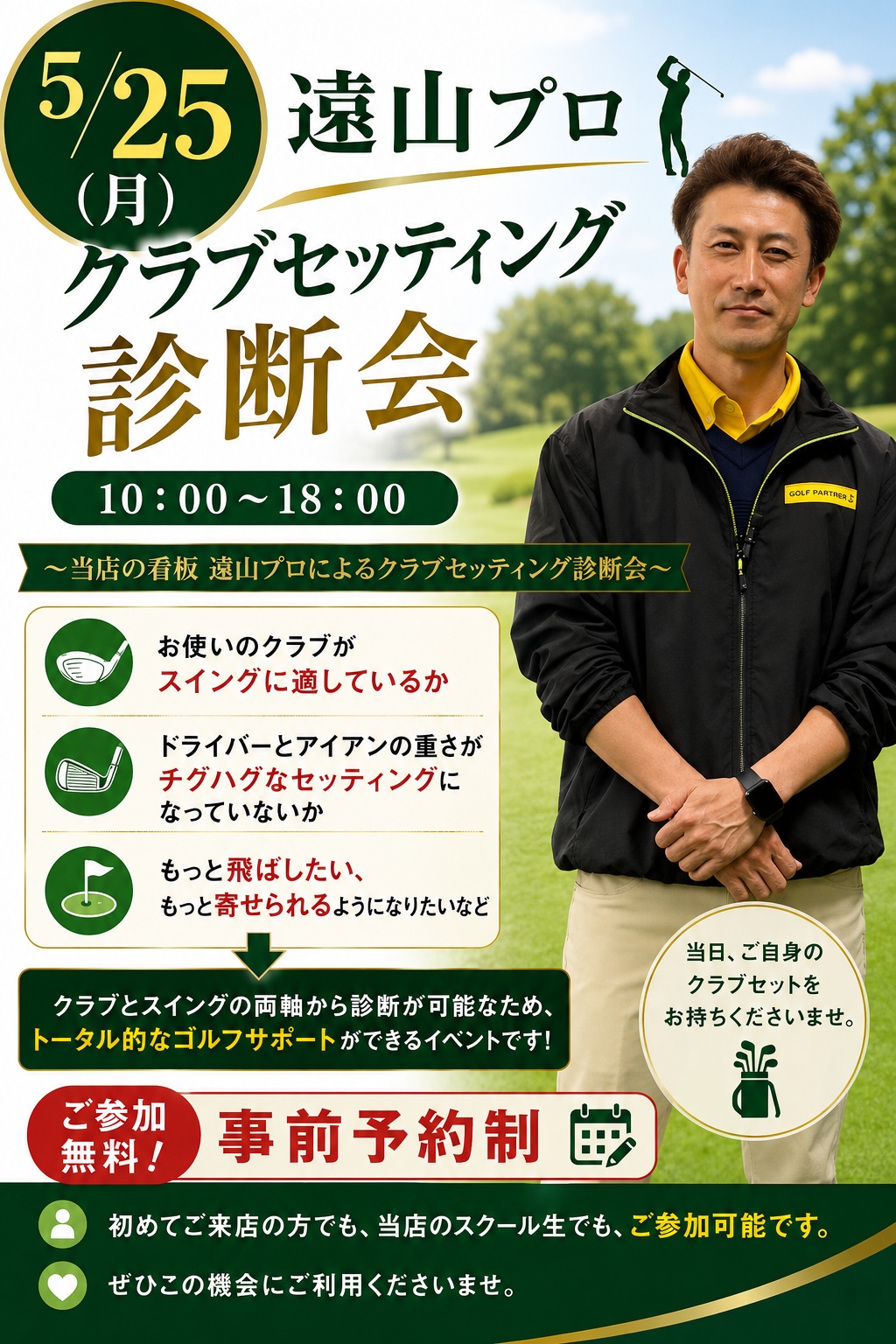 5/25（月）遠山プロ　クラブセッティング診断会