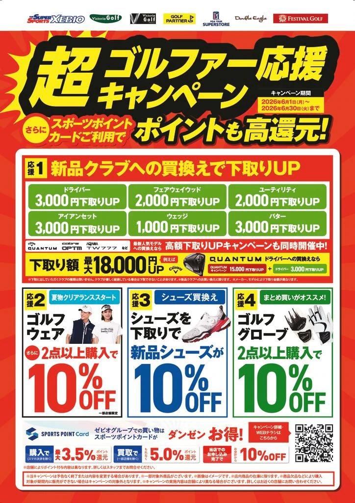 ゴルファー応援キャンペーン！！