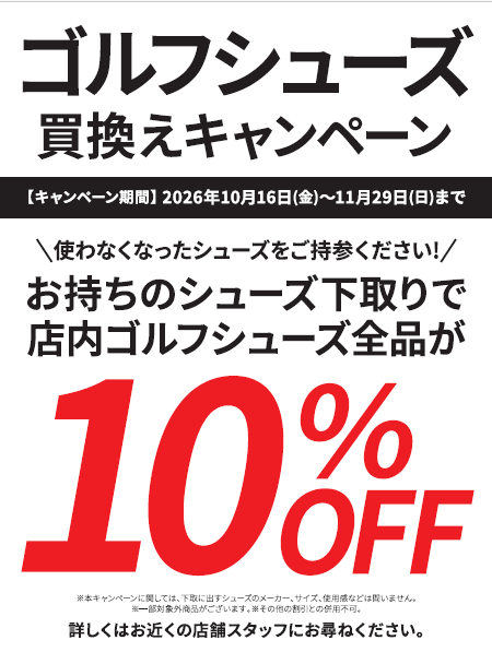ゴルフシューズ買換えキャンペーン