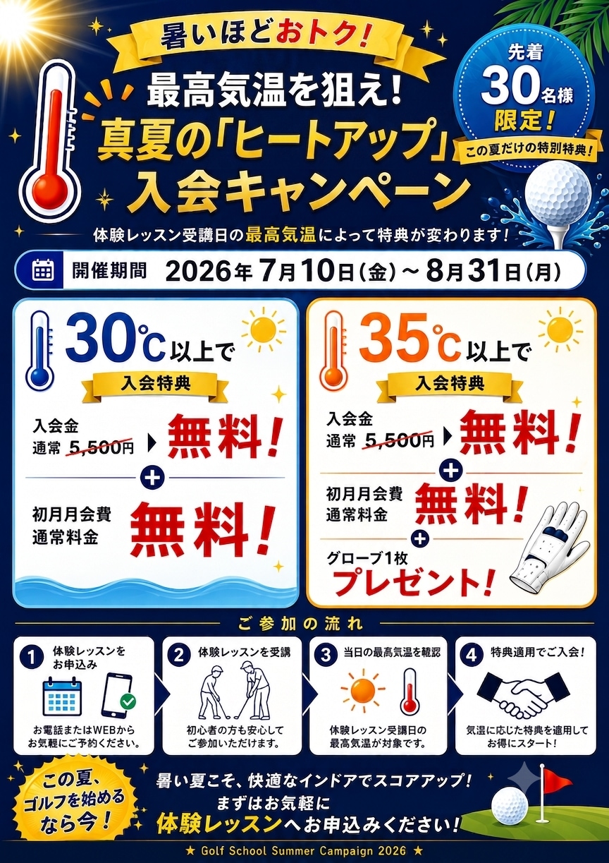 【締め切り間近！】真夏の「ヒートアップ」入会キャンペーン‼