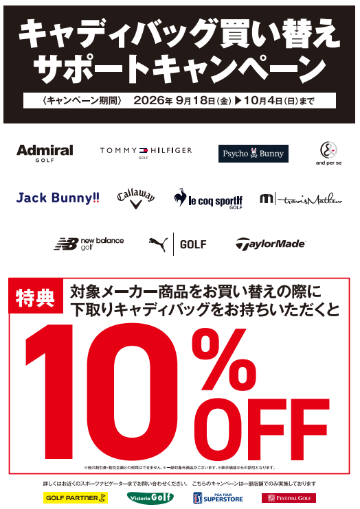 キャディバッグ買い替えキャンペーン