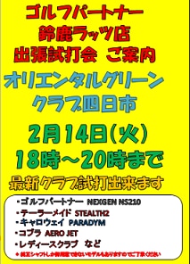 2月試打会やります！