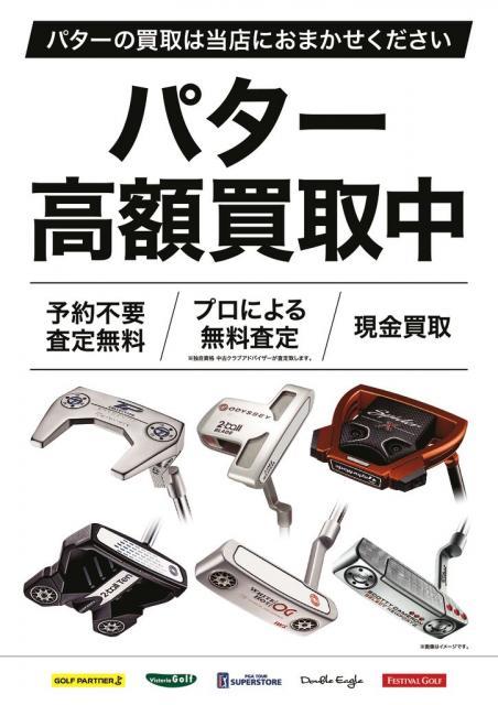 パター高額買取強化中！