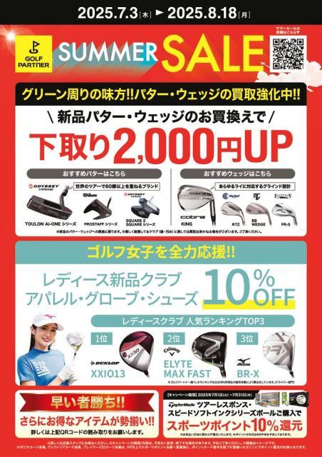 サマーセールキャンペーン実施中！