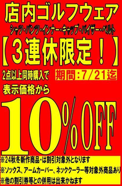 ３連休はウェア複数点購入で１０％オフ！！