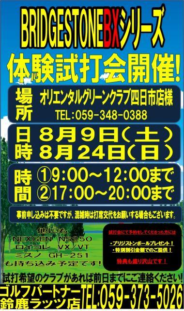 BRIGESTONE 新作BXシリーズ情報解禁！試打会もやります！