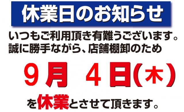 9/4（木）休業のお知らせ