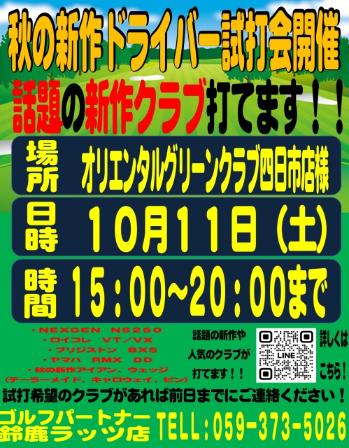 10/11（土）オリエンタルグリーンクラブ四日市店で試打会やります！