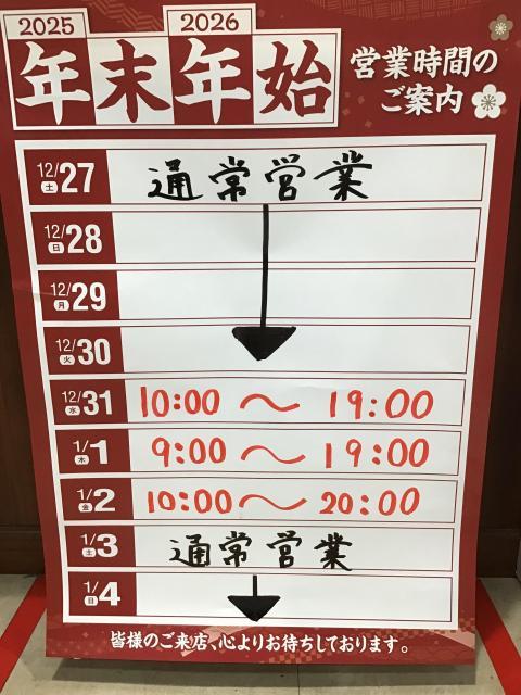 年末年始の営業時間のお知らせ