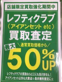 レフティ買取ます！！！