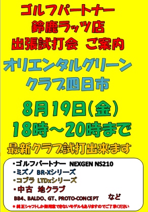8月試打会のご案内