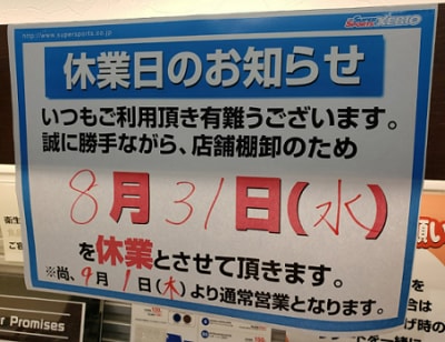 棚卸による休業のお知らせ
