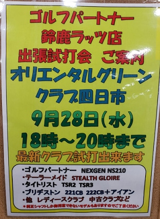 9月試打会のご案内