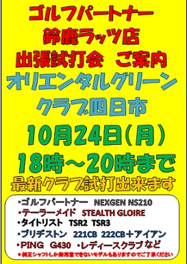 10月試打会開催！