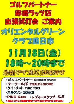 今月も試打会やります!