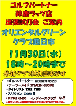 30日試打会行います！