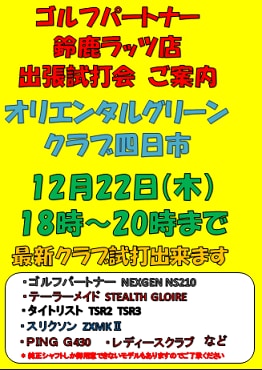 12月も店外試打会行います！