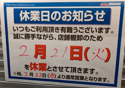 2月21日は棚卸のためお休みです！