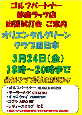 3月試打会開催します！
