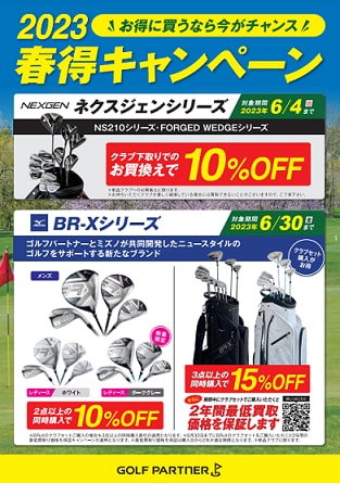 春のNEXGENお買い得キャンペーン