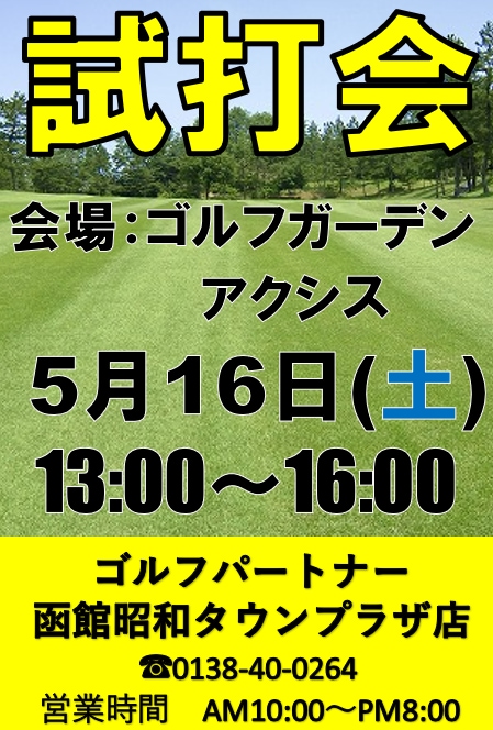 5月１６日（土）試打会します！