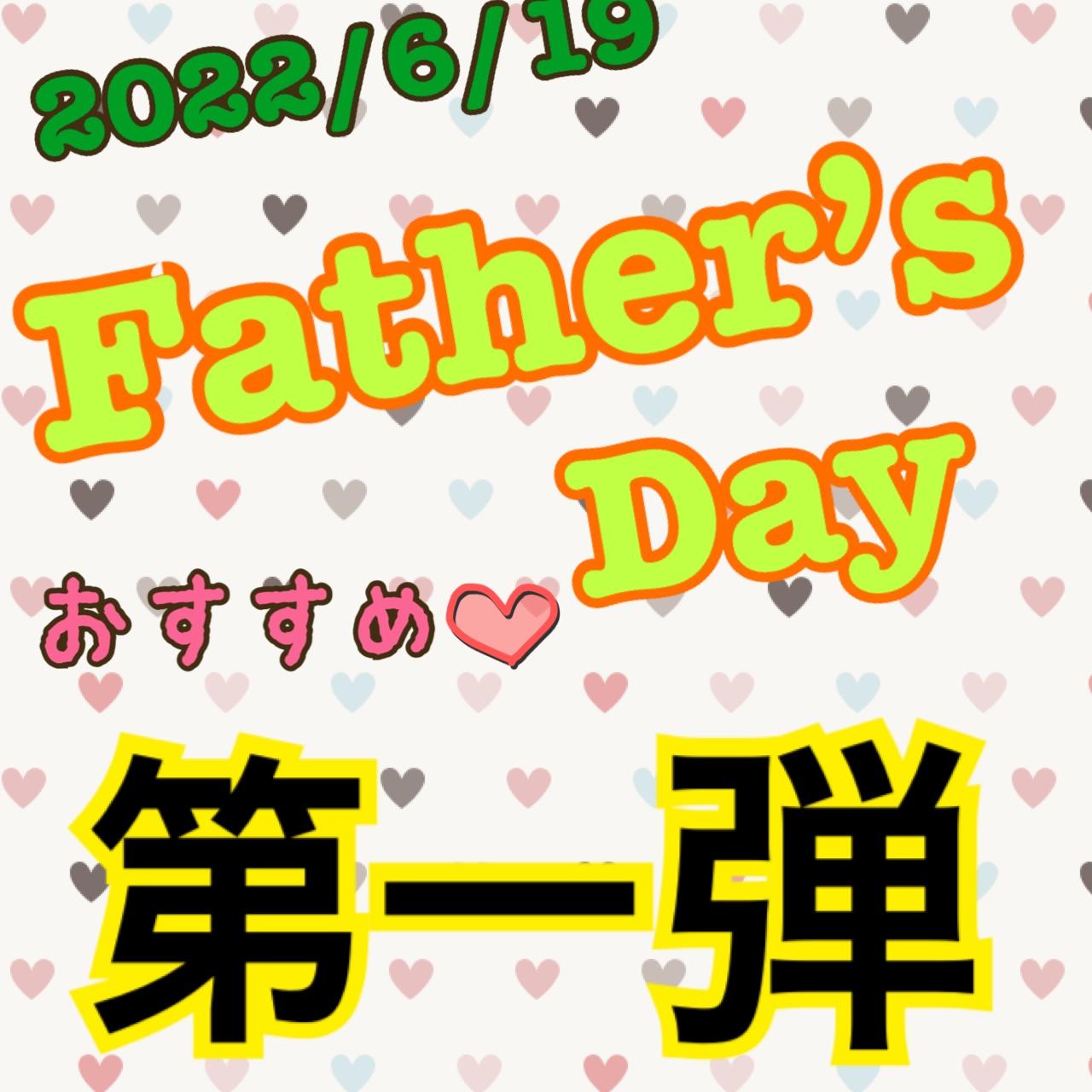 父の日　第一弾