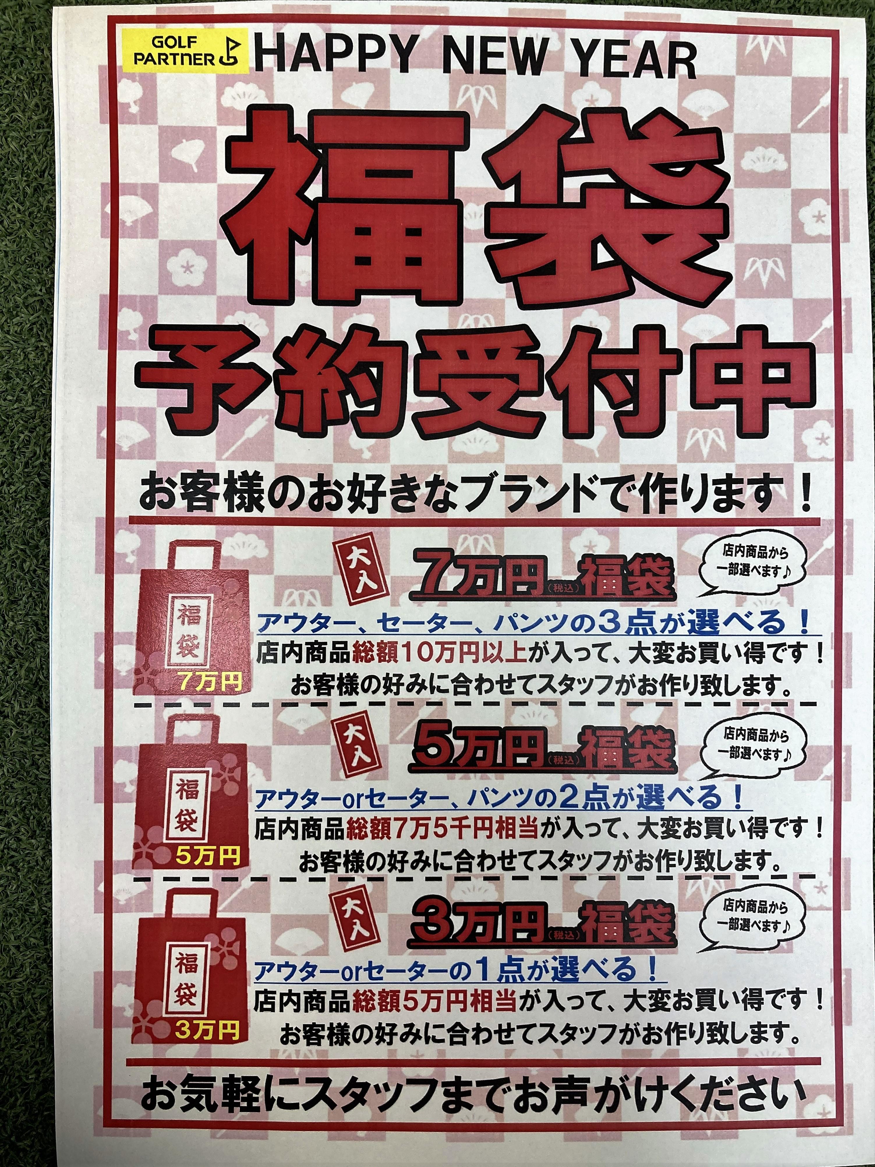 福袋予約受付中！