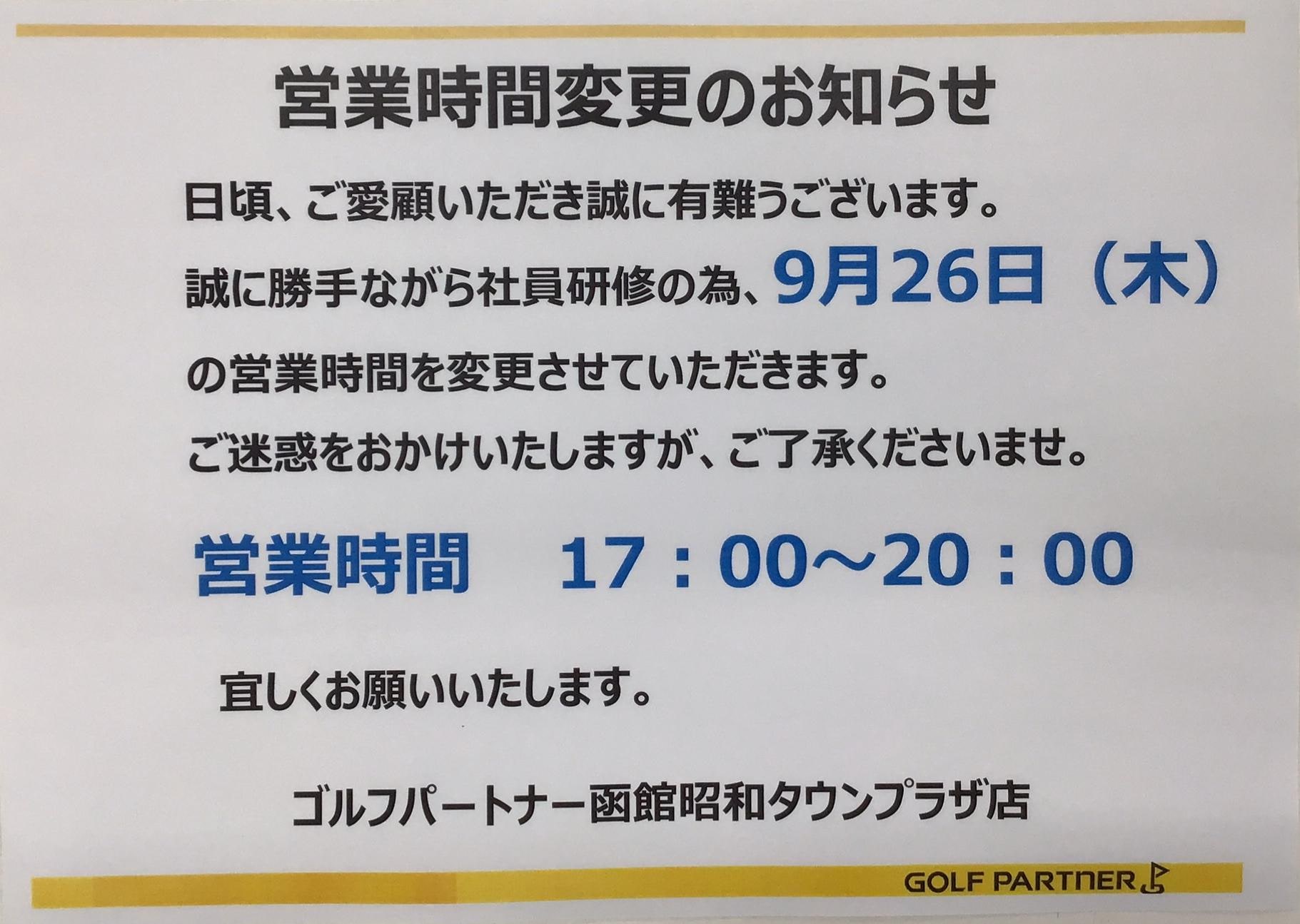 営業時間変更のお知らせ