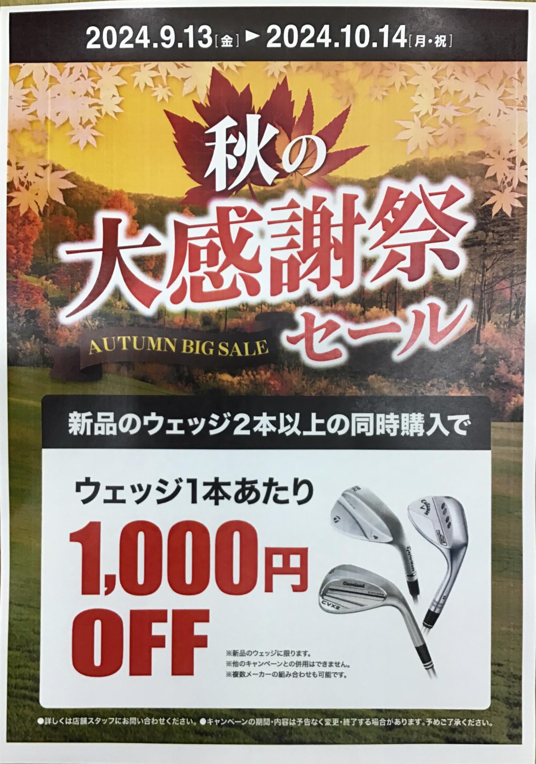 秋の大感謝祭