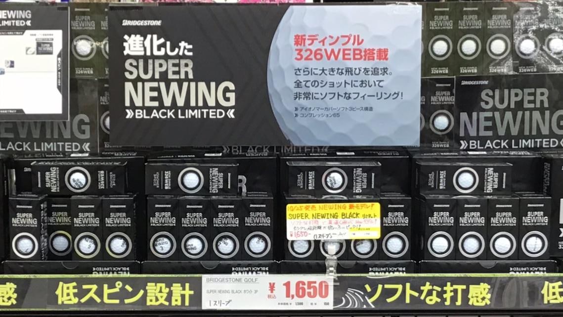 SUPER NEWING BLACK LIMITED 発売開始！