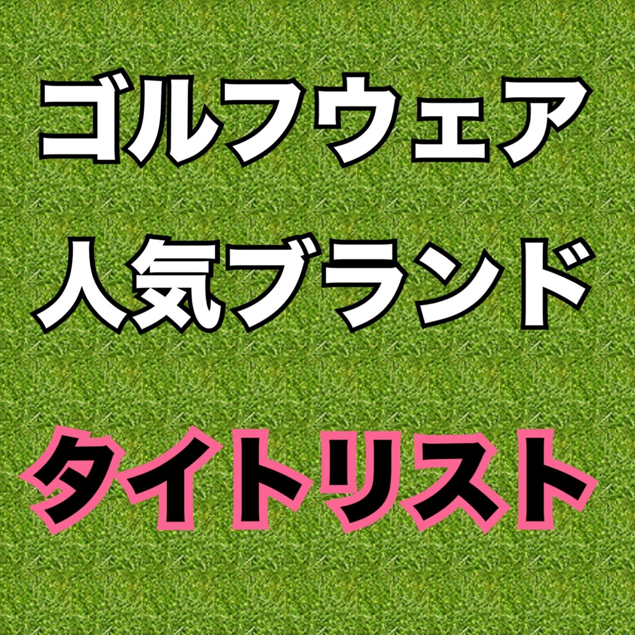 おすすめウェア