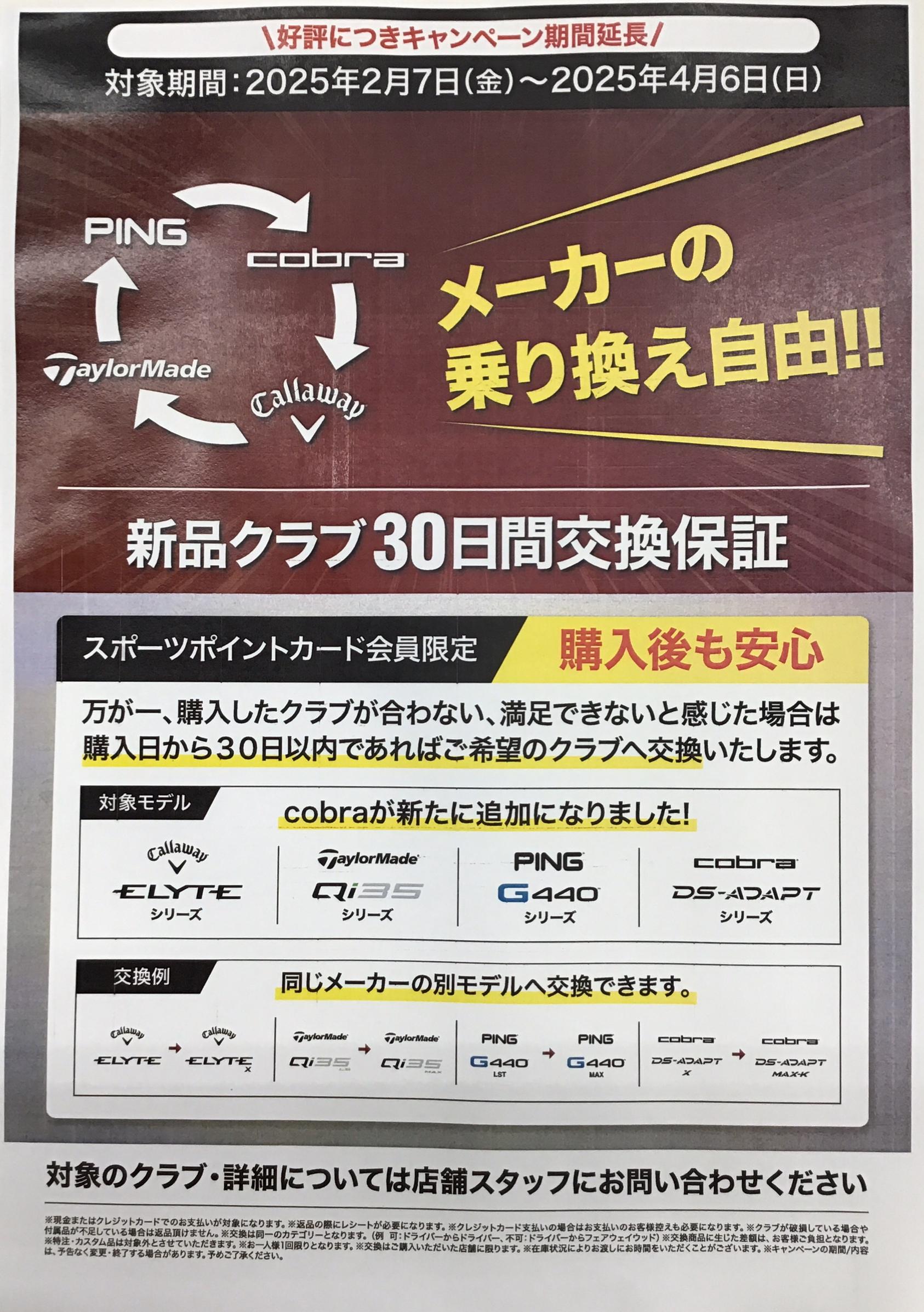 新品クラブ30日間交換保証