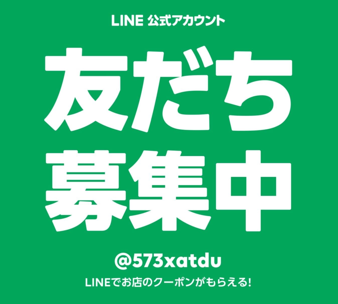 ☆LINE友達募集中☆