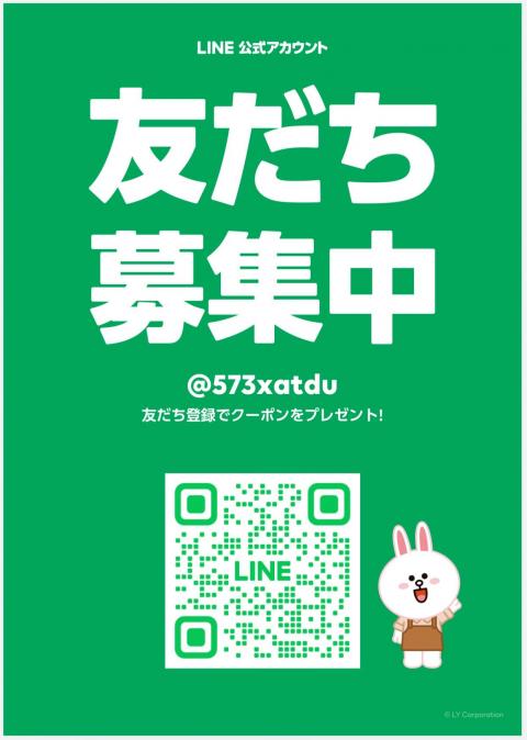 LINE友達募集中