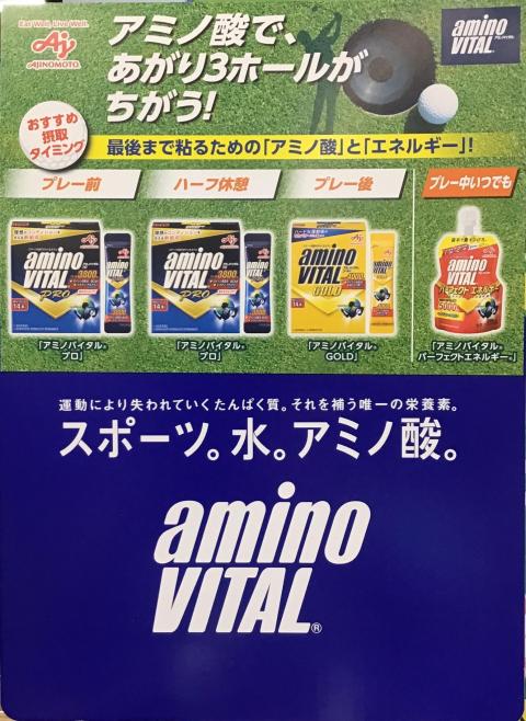 アミノバイタル
