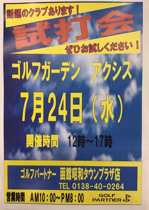 試打会のお知らせ