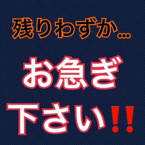 お急ぎ下さい‼
