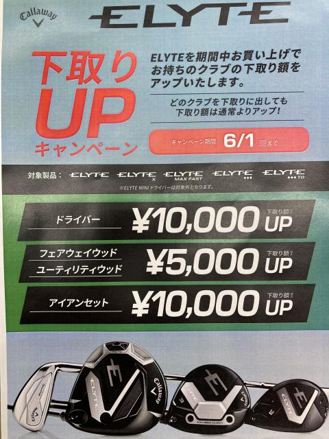 キャロウェイELYTE　下取りUPキャンペーン！