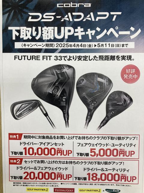 コブラDS-ADPT下取りUPキャンペーン！